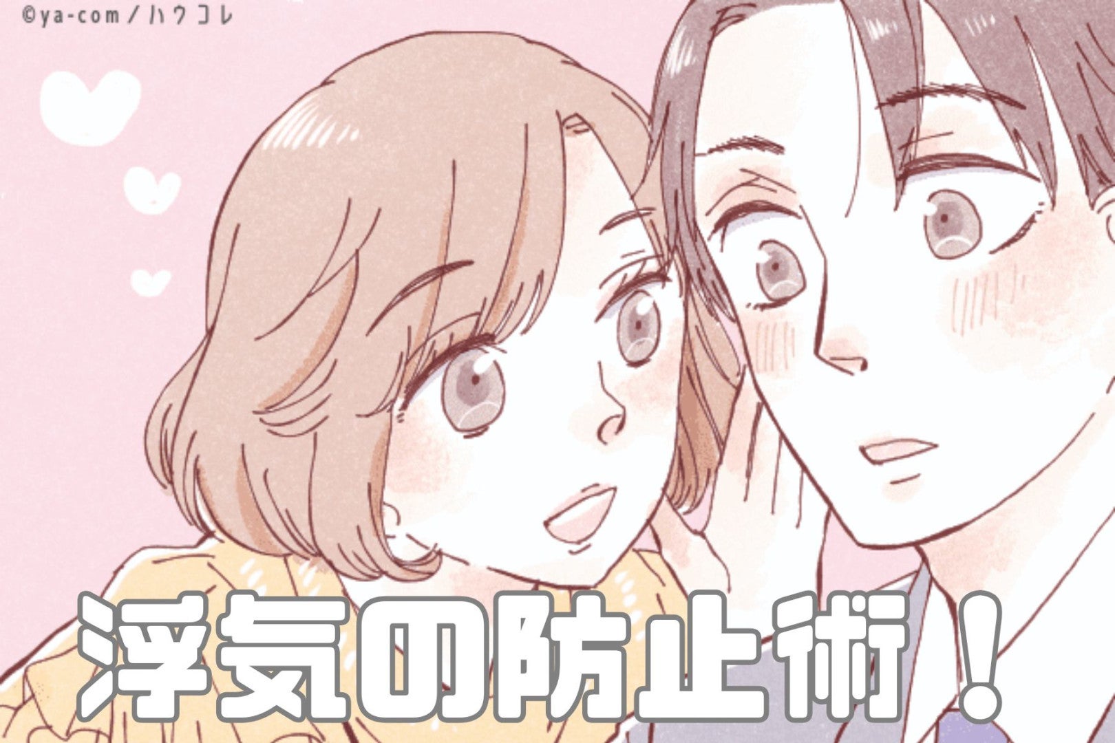 浮気する隙を与えない。他の女性が入る余地のない、浮気防止術とは