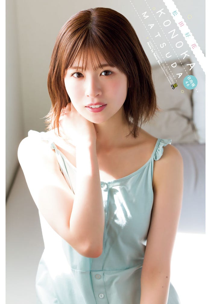 松田好花(C)秋田書店Seed & Flower LLC.(C)小池伸一郎.(秋田書店)