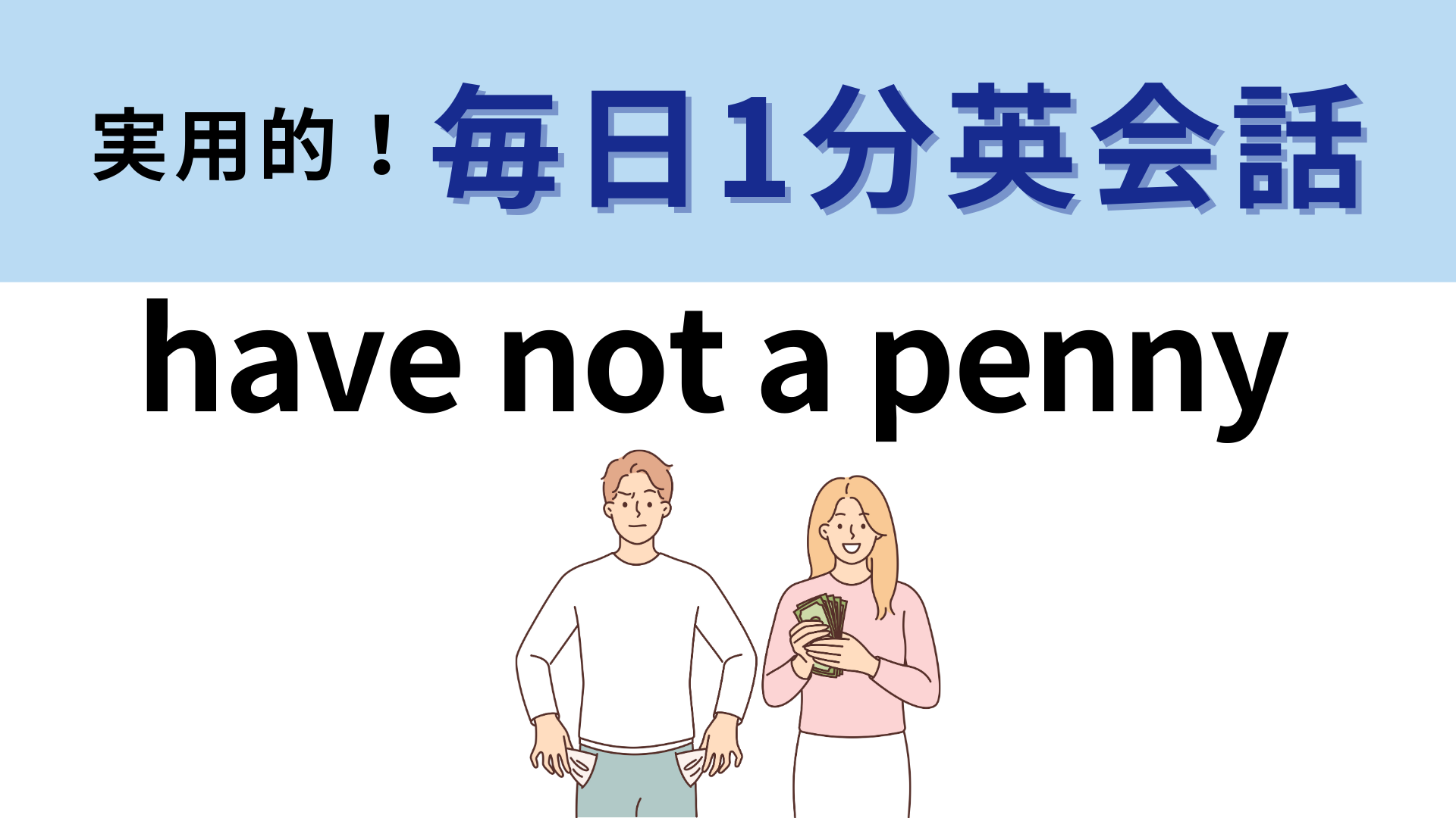 「have not a penny」の意味は？よ〜く考えてみて！【1分英会話】