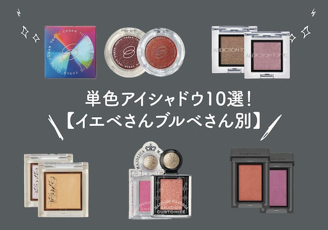 イエベさんブルベさん別 垢抜け 可愛く見える おすすめ単色アイシャドウ10選 モデルプレス イエベさんブルベさん別 垢抜け 可愛く見える おすすめ単色アイシャドウ10選 モデルプレス
