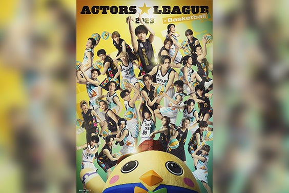 岡宮来夢プロデュース『ACTORS☆LEAGUE in Basketball 2023』開催決定