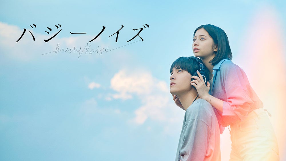 『バジーノイズ』（C）むつき潤・⼩学館／「バジーノイズ」製作委員会