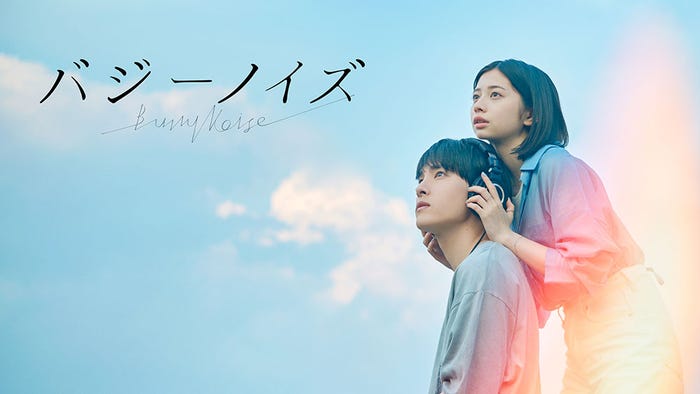 『バジーノイズ』(C)むつき潤・⼩学館/「バジーノイズ」製作委員会