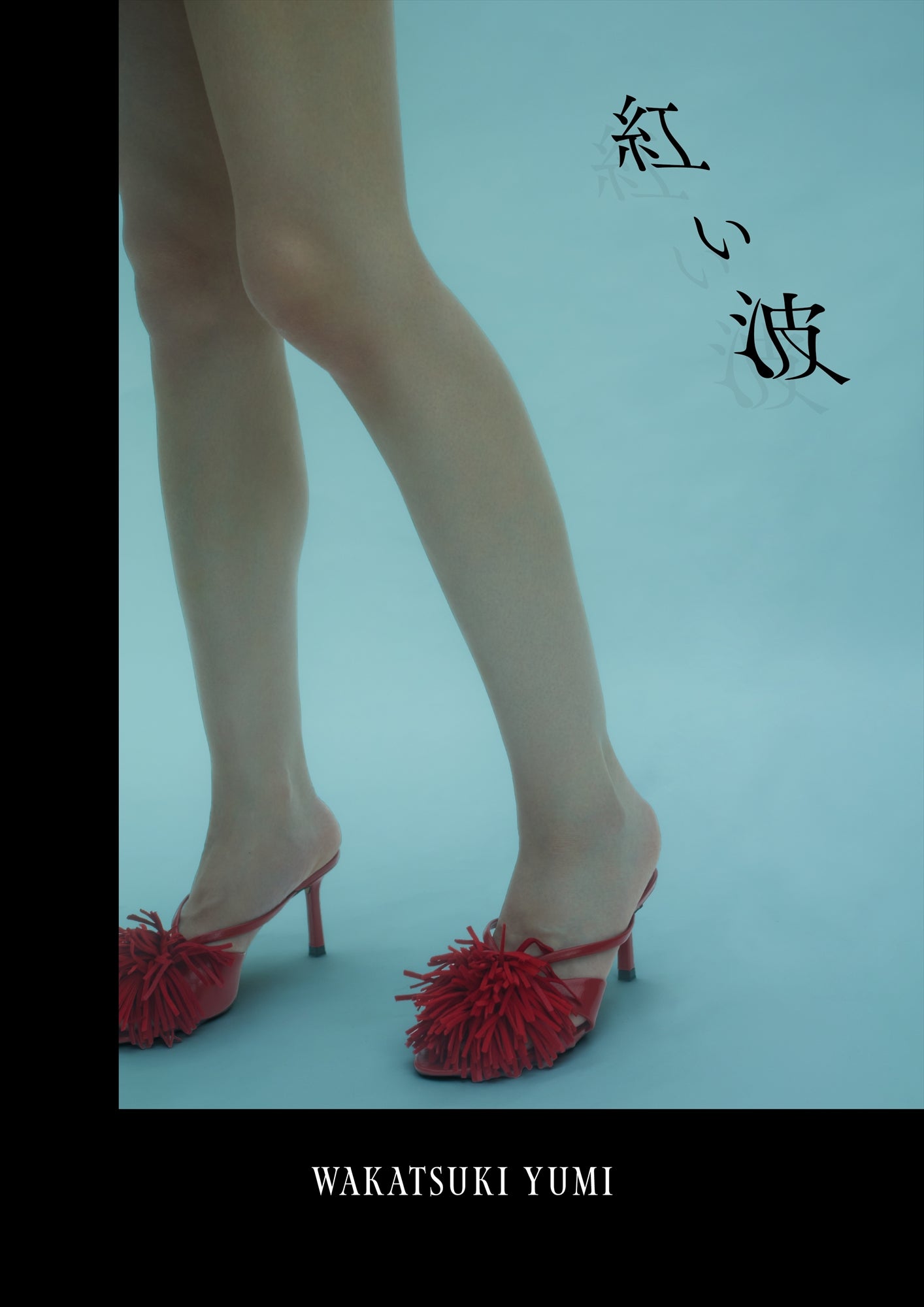 PhotoZINE「若月佑美デビュー15周年記念カレンダー2026」より（提供写真）