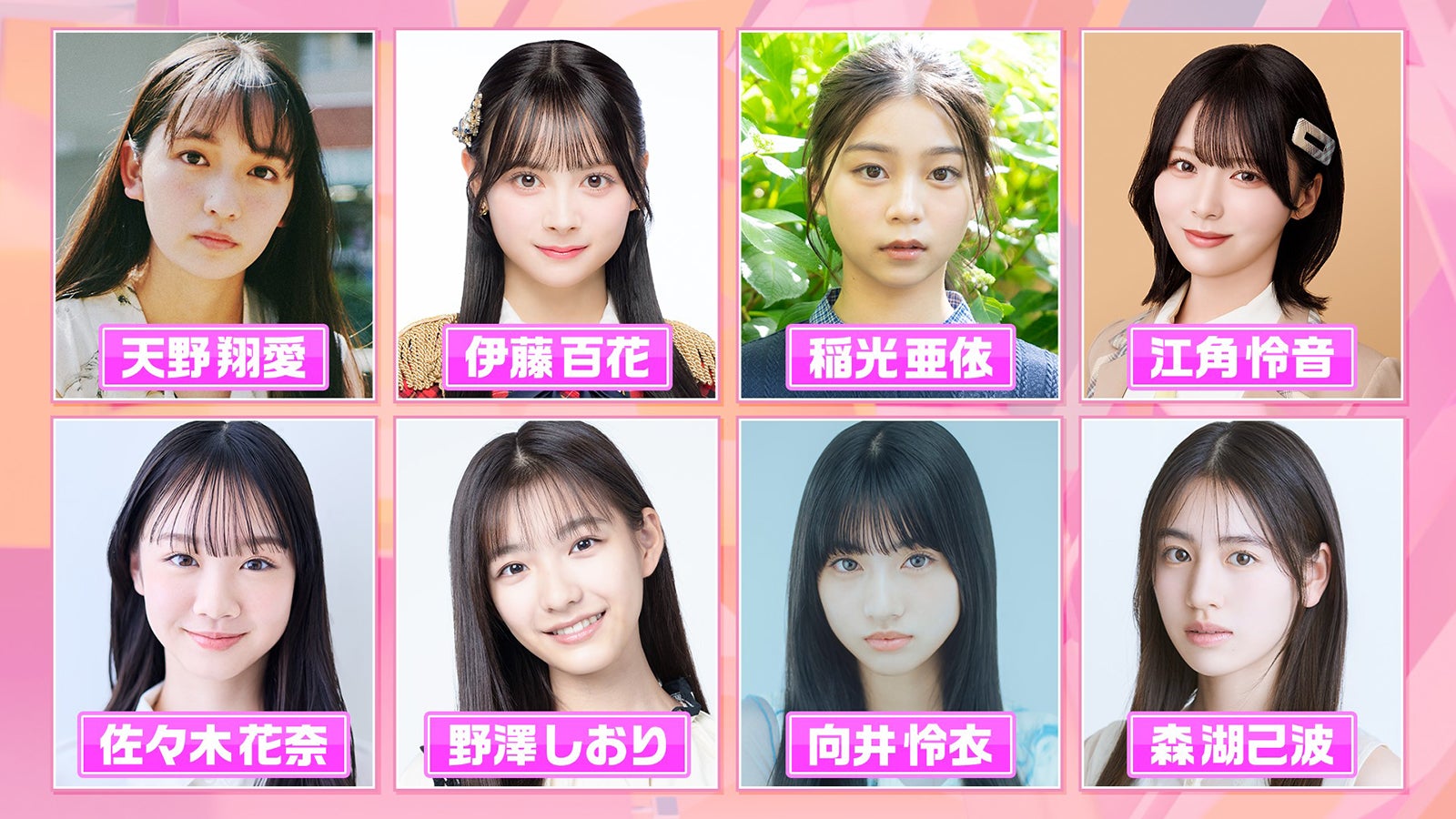 AKB48センター・「今日好き」出演者ら「めざまし」イマドキガール8人加入 “入社2年目”石渡花菜アナもエンタメキャスター仲間入り