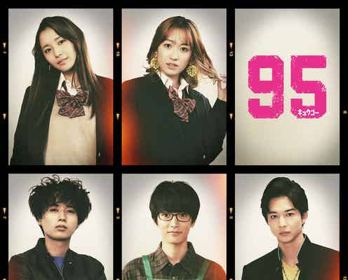 HiHi Jets井上瑞稀、King & Prince高橋海人の後輩役「95」出演者5人解禁
