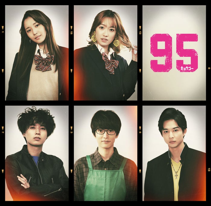 HiHi Jets井上瑞稀、King ＆ Prince高橋海人の後輩役「95」出演者5人解禁