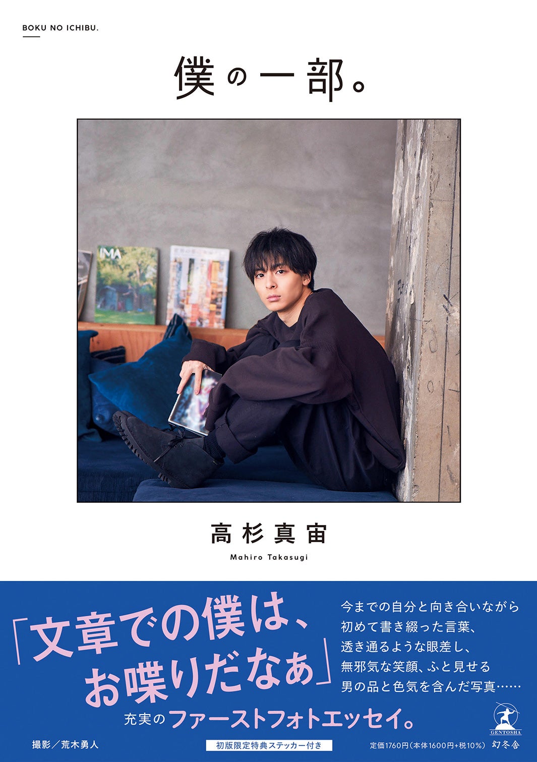 高杉真宙ファーストフォトエッセイ「僕の一部。」（4月3日発売）表紙帯あり（画像提供：幻冬舎）