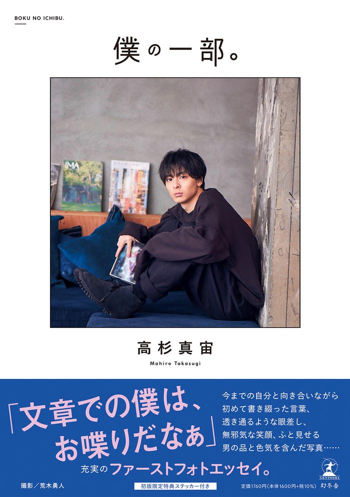 高杉真宙ファーストフォトエッセイ「僕の一部。」(4月3日発売)表紙帯あり(画像提供:幻冬舎)