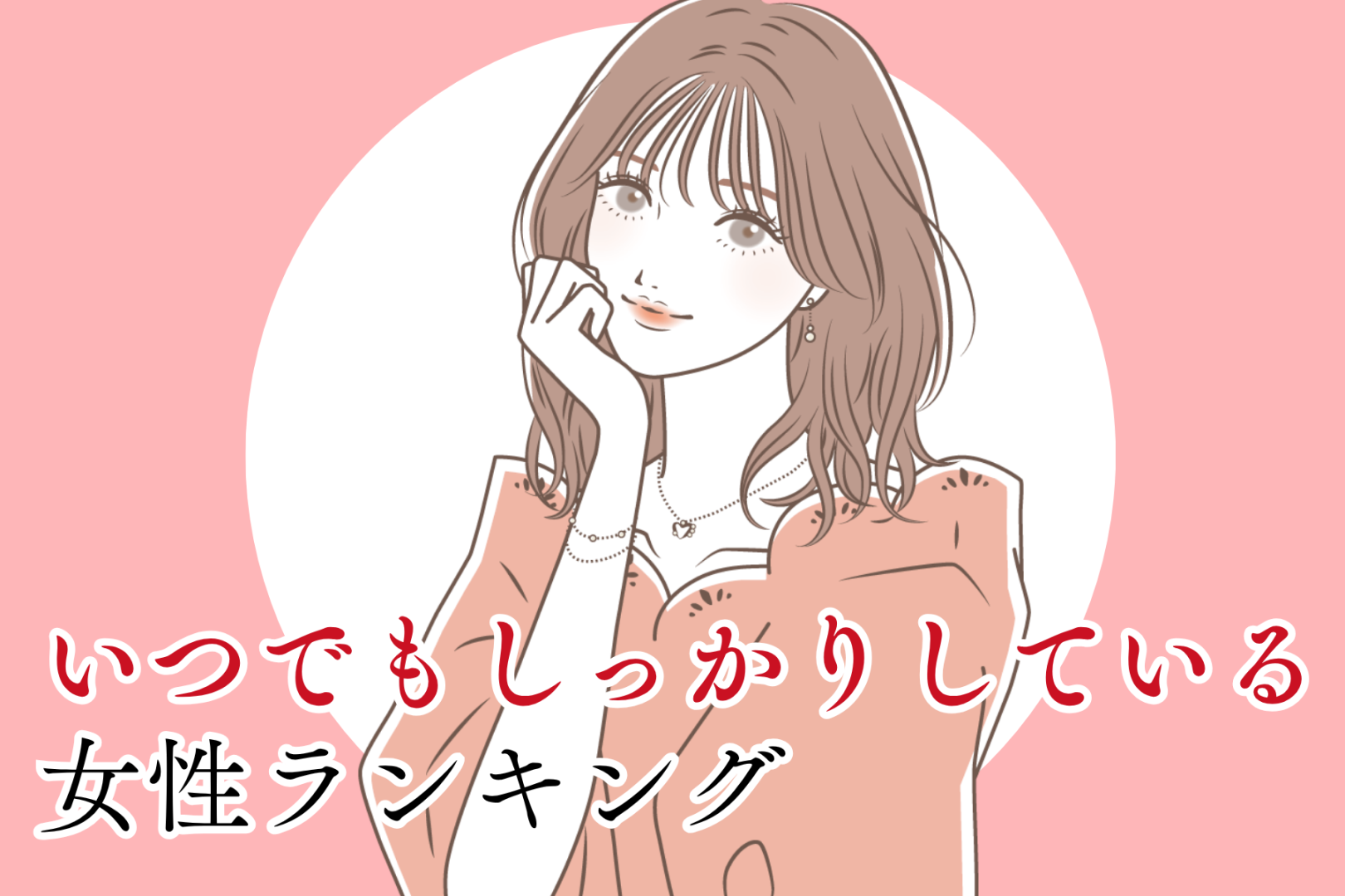 【星座別】恋愛でも変わらない！いつでもしっかりしている女性ランキング＜第１位～第３位＞