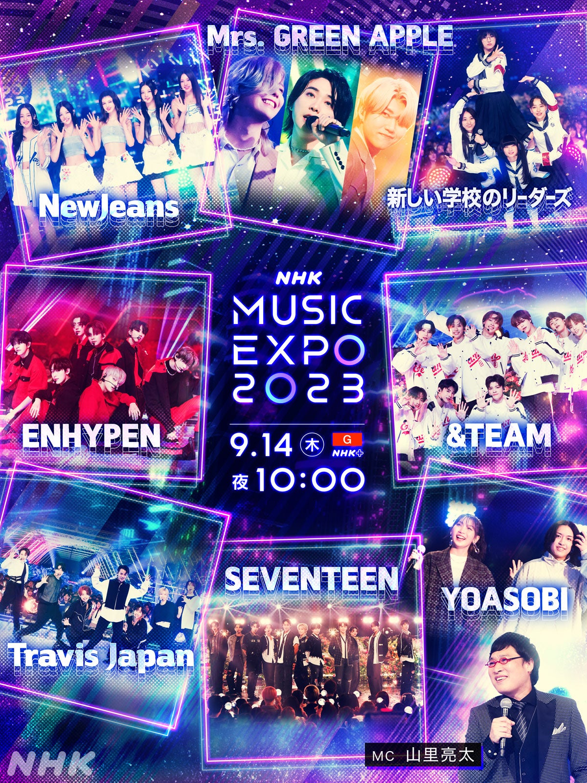 「NHK MUSIC EXPO2023」フライヤー（C）NHK