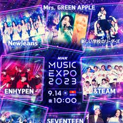 「NHK MUSIC EXPO2023」フライヤー（C）NHK