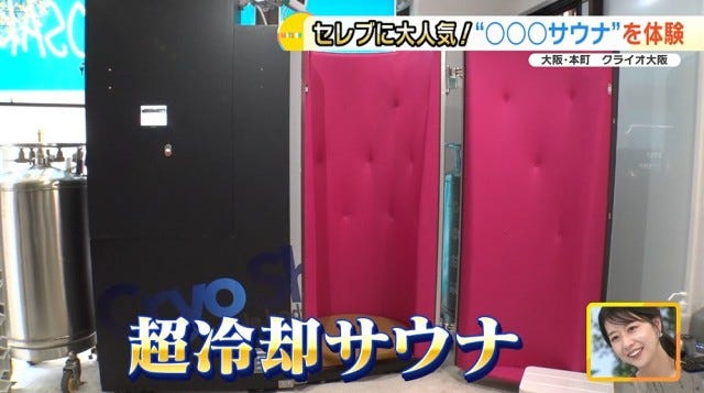 【大阪初の完全個室も】-196℃で“ととのう”!?