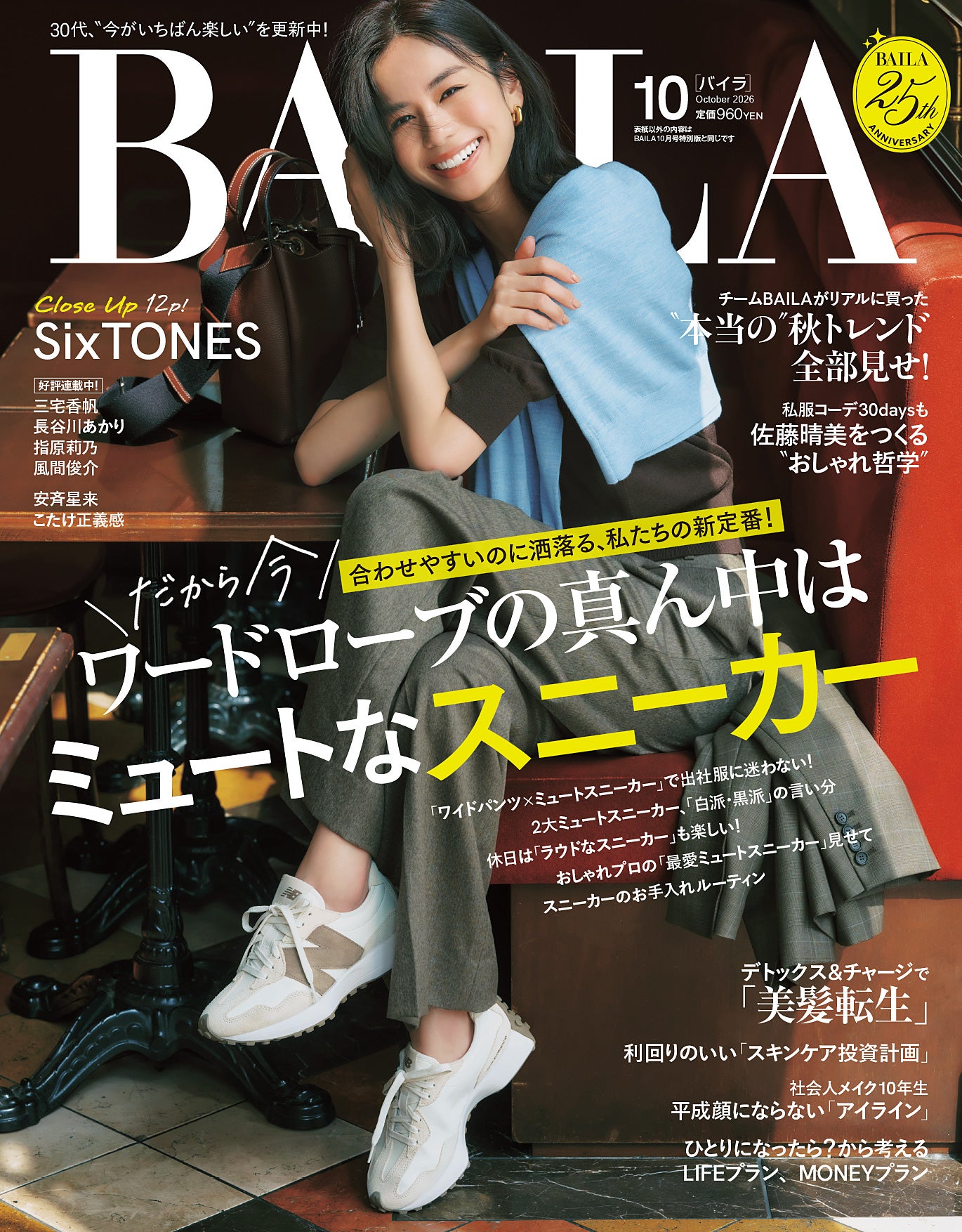 佐藤晴美（C）「BAILA」2026年10月号通常版／集英社撮影／金谷章平