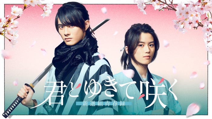 前田拳太郎＆奥智哉、テレ朝新ドラマ枠でW主演 運命的な再共演に＜君とゆきて咲く～新選組青春録～＞