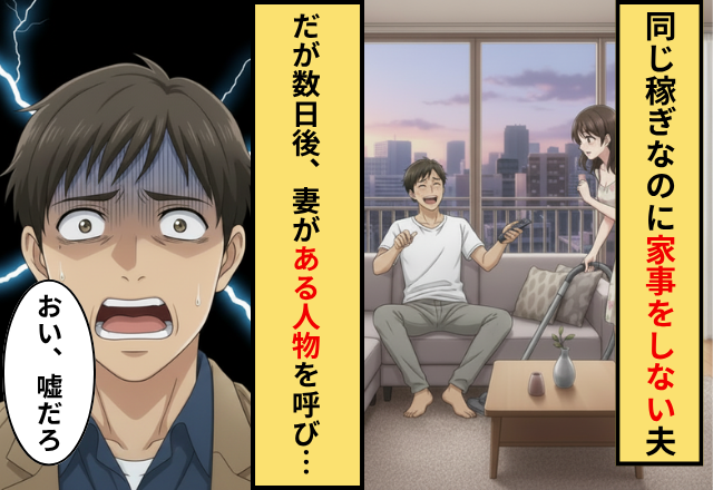 共働きの妻に「養ってやってる」と言う夫！だが妻が呼んだ【最強の助っ人】に…夫「おい、嘘だろ…」