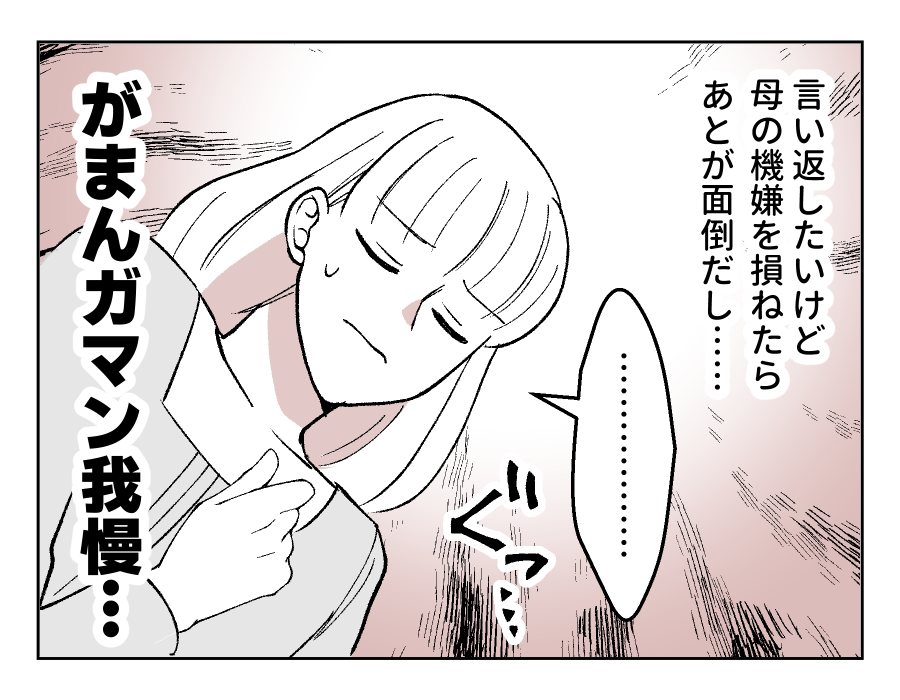 【娘やめてもいいですか？】言い返して反論されバトるのも面倒だし…ガマン！＜第4話＞#4コマ母道場