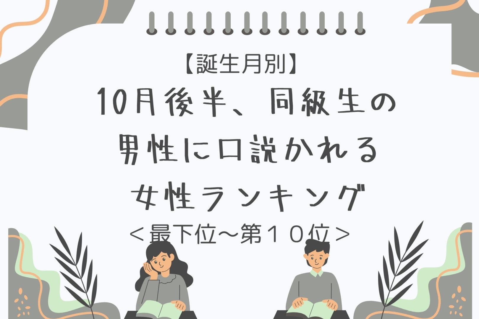 【誕生月別】10月後半、同級生の男性に口説かれる女性ランキング＜最下位～第１０位＞
