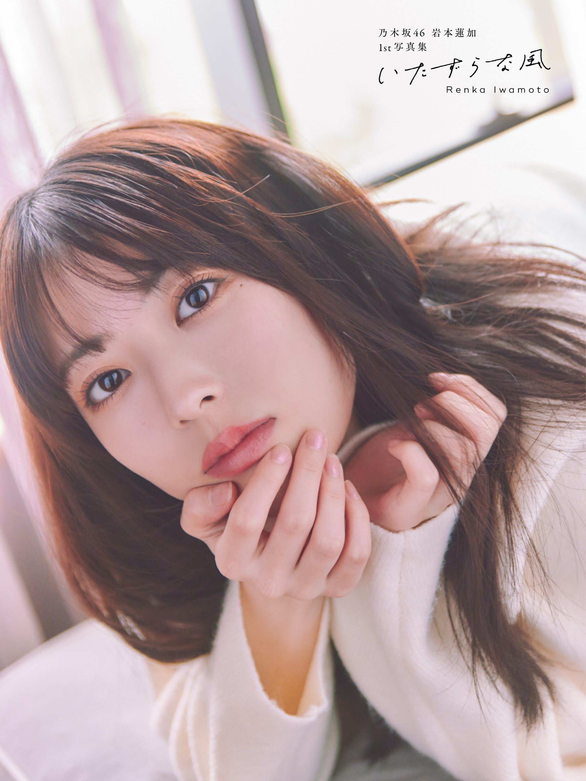 乃木坂46岩本蓮加、初ランジェリー姿で抜群スタイル披露 1st写真