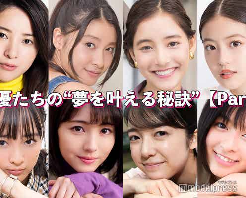 吉高由里子・土屋太鳳・新木優子…女優たちの“夢を叶える秘訣”<Part1>