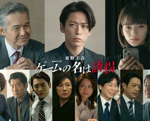 武田航平・泉澤祐希・松村沙友理ら、亀梨和也主演「ゲームの名は誘拐」出演決定 初解禁映像満載のスペシャル予告公開