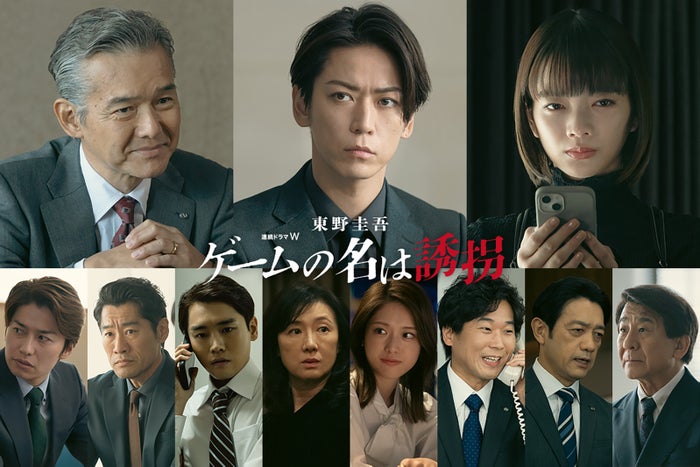 武田航平・泉澤祐希・松村沙友理ら、亀梨和也主演「ゲームの名は誘拐」出演決定 初解禁映像満載のスペシャル予告公開