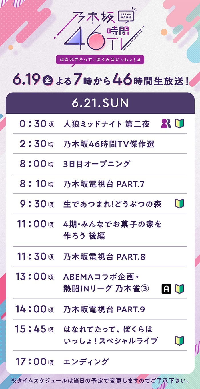 乃木坂46時間TV アベマ独占放送「はなれてたって、ぼくらはいっしょ!」タイムテーブル(C)AbemaTV,Inc.