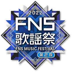 「2022FNS歌謡祭」（C）フジテレビ