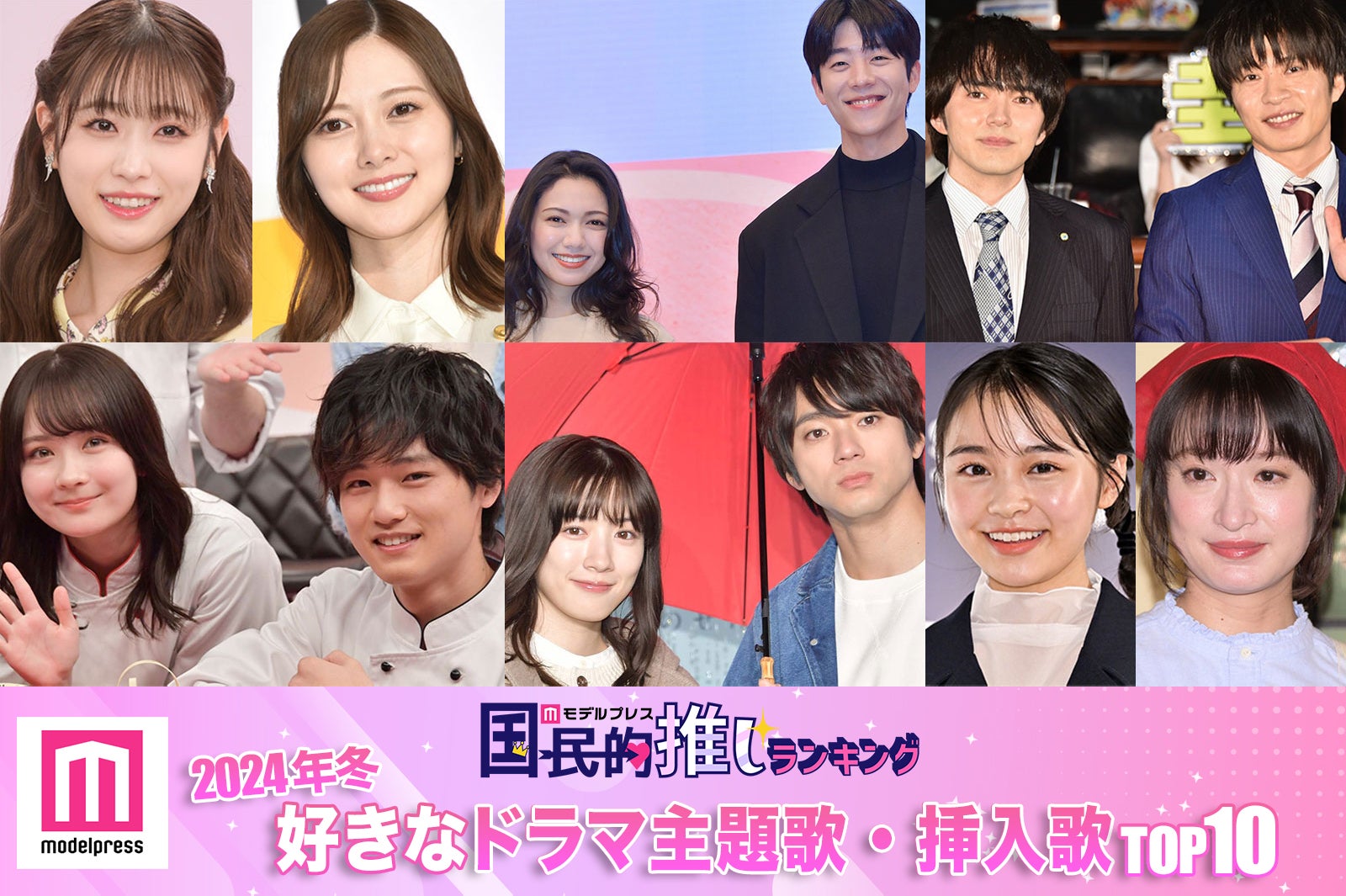 読者が選ぶ「24年冬 最も好きなドラマ主題歌・挿入歌」トップ10を発表【モデルプレス国民的推しランキング】