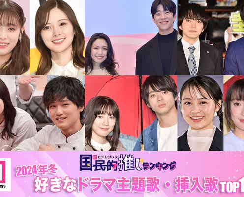 読者が選ぶ「24年冬 最も好きなドラマ主題歌・挿入歌」トップ10を発表【モデルプレス国民的推しランキング】