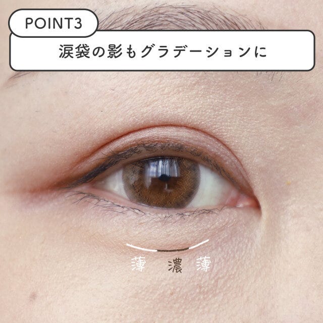 涙袋の影もグラデーションで立体感を