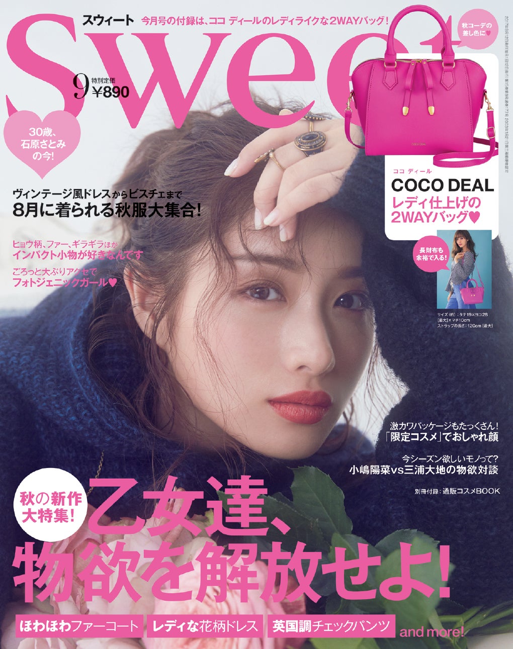 「sweet」9月号／表紙：石原さとみ（画像提供：宝島社）