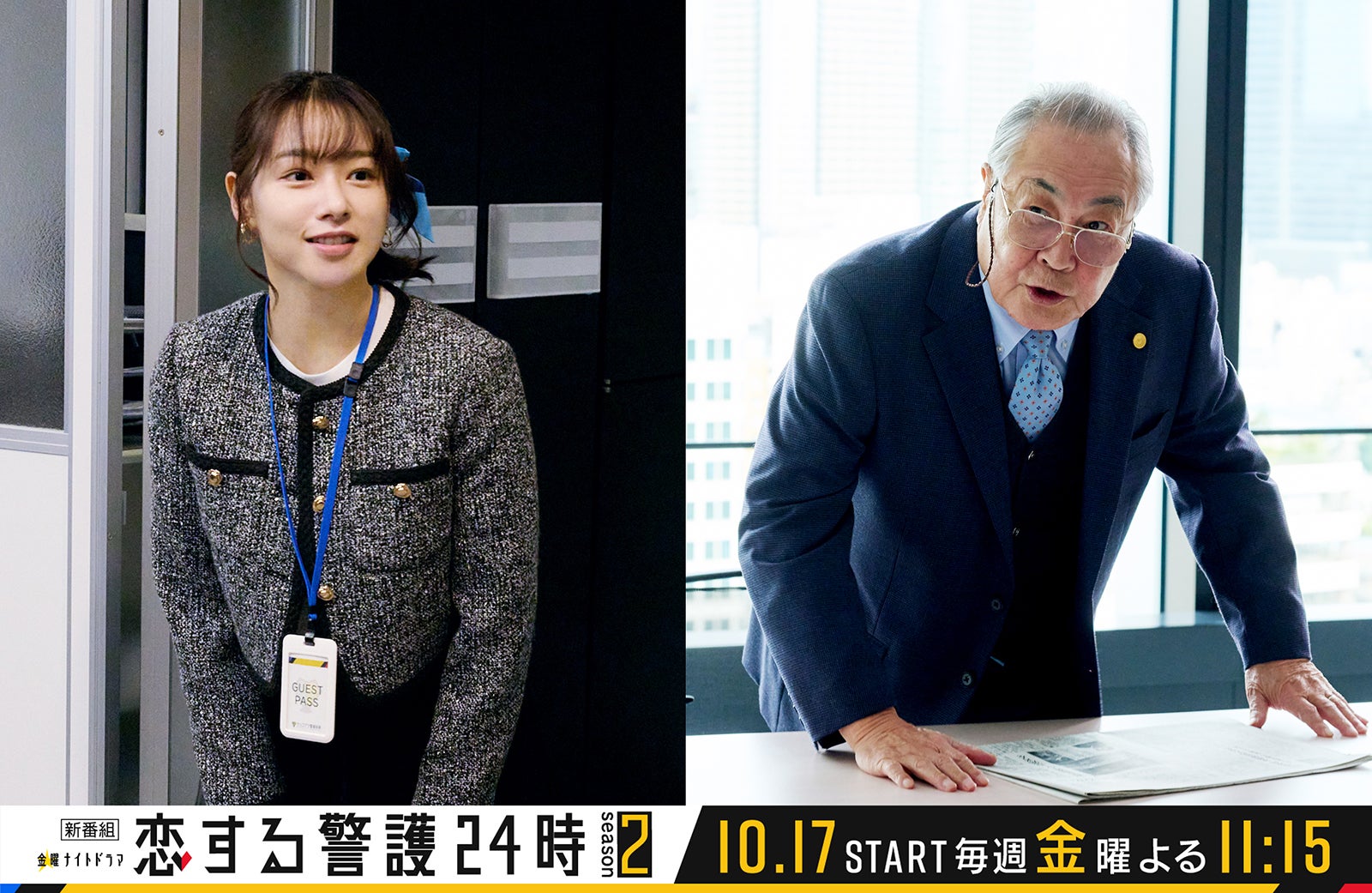 岩本照主演「恋する警護24時 season2」桜井日奈子＆小野武彦の続投決定 最新の警護シーン写真も解禁