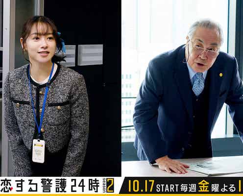 岩本照主演「恋する警護24時 season2」桜井日奈子&小野武彦の続投決定 最新の警護シーン写真も解禁