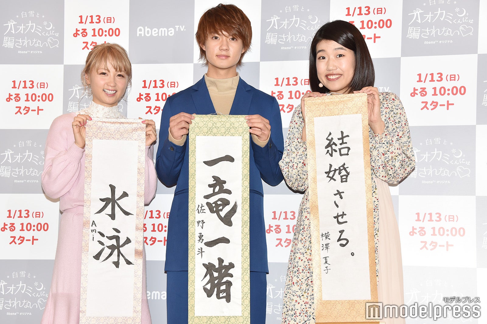 （左から）Ami、佐野勇斗、横澤夏子 （C）モデルプレス