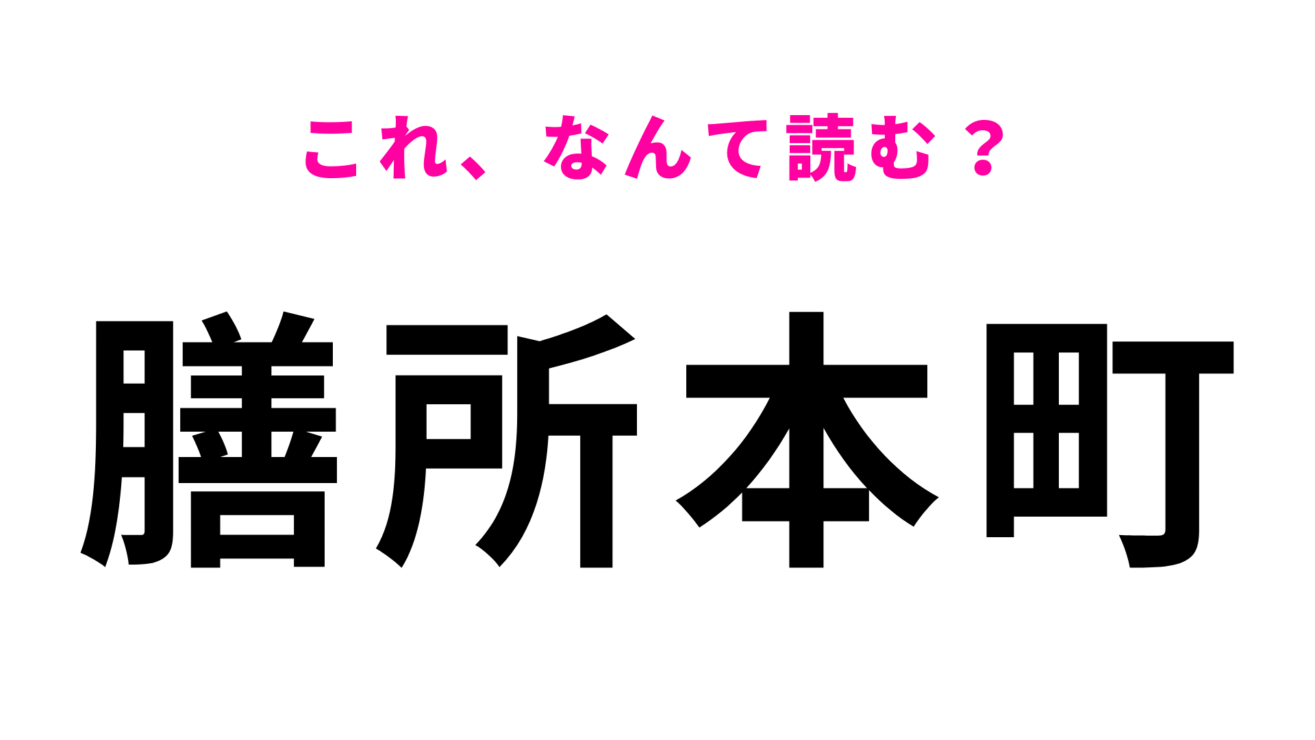 【漢字クイズ】「膳所本町」はなんて読む？「膳所」の読みに苦戦する！
