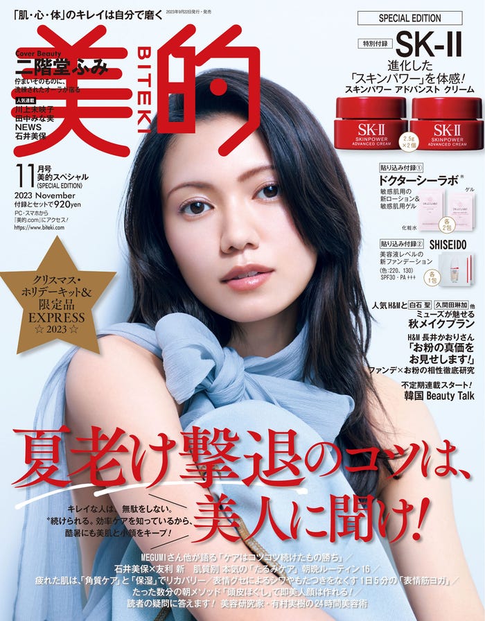「美的」11月号SPECIAL EDITION(9月21日発売)表紙:二階堂ふみ(画像提供:小学館)