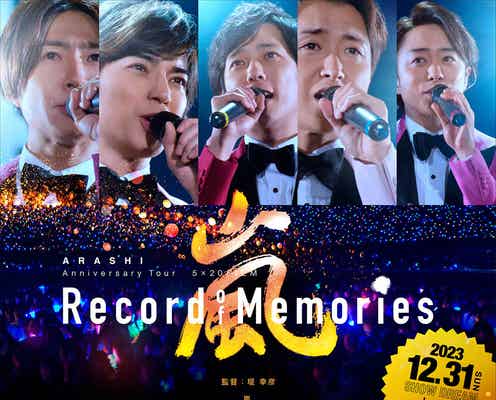 嵐、初のライブフィルム「ARASHI 5×20 FILM」大晦日に特別上映決定 メンバーからのメッセージも