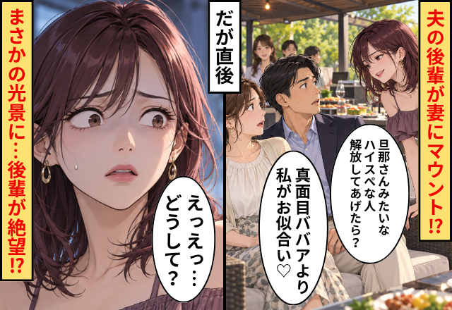 「真面目ババアより私がお似合い♡」 夫の後輩が妻にマウント！？だが直後⇒まさかの光景に…後輩「えっえっ…どうして？」