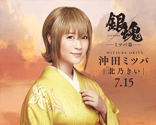 北乃きい「銀魂」ドラマ版でヒロイン 吉沢亮と姉弟役