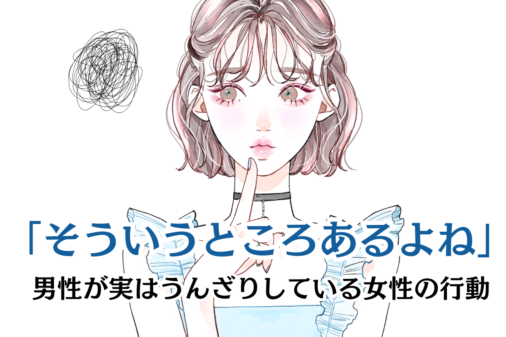 「そういうところあるよね」男性が実はうんざりしている女性の行動