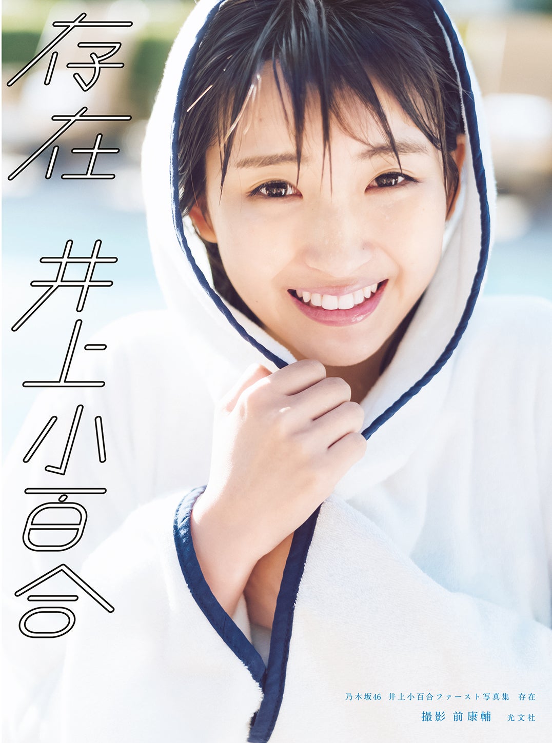 じょしらく 井上小百合 生写真 ヒキ 乃木坂46 生写真 気づいたら片想い 井上小百合 ヒキ - メルカリ