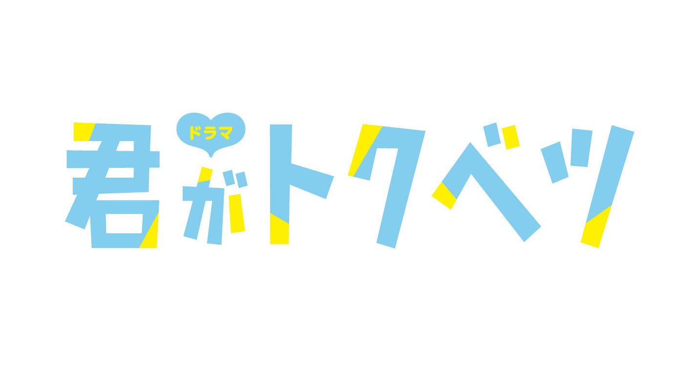「君がトクベツ」ロゴ（C）幸田もも子／集英社・ドラマ「君がトクベツ」製作委員会・MBS