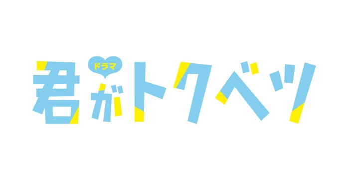 「君がトクベツ」ロゴ(C)幸田もも子/集英社・ドラマ「君がトクベツ」製作委員会・MBS