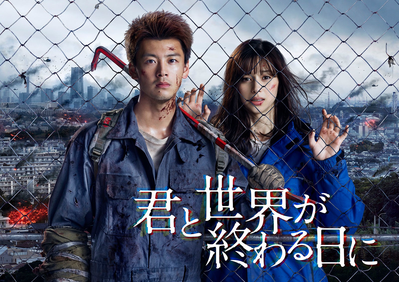 日本テレビ×Hulu共同製作ドラマ「君と世界が終わる日に」キービジュアル（C）日本テレビ