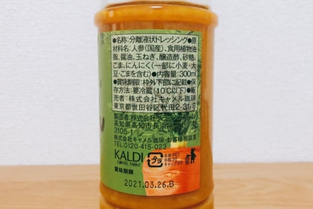カルディ にんじんドレッシング 内容表示