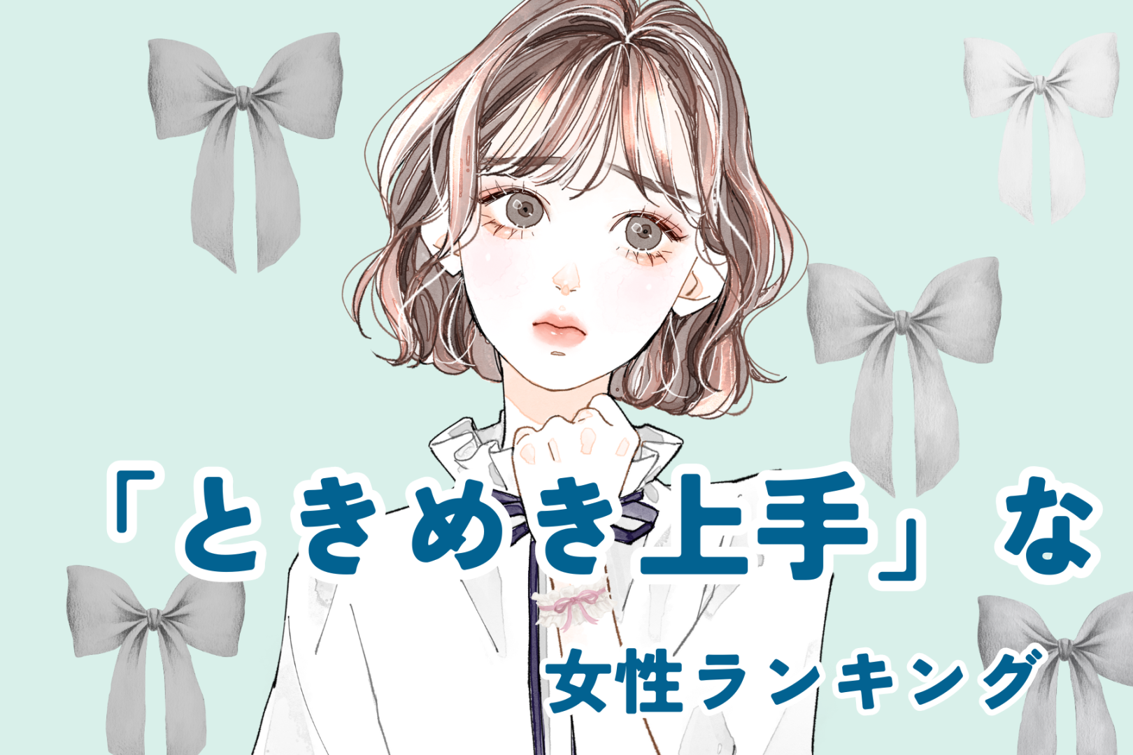 【誕生月別】恋を呼び込む「ときめき上手」な女性ランキング＜最下位～第１０位＞