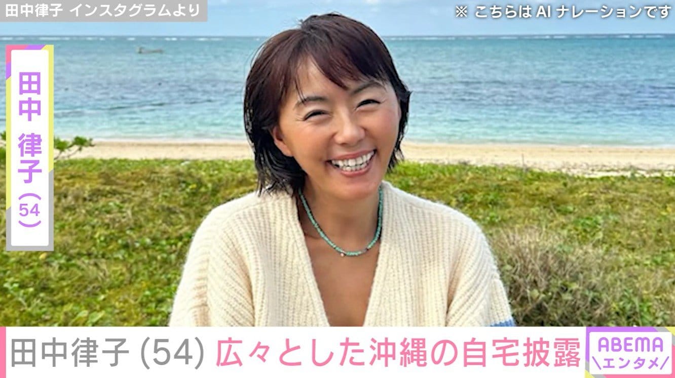 田中律子（54）、広々とした沖縄の自宅を披露 ファン「海外かと思った」「まさに理想の空間です」の声