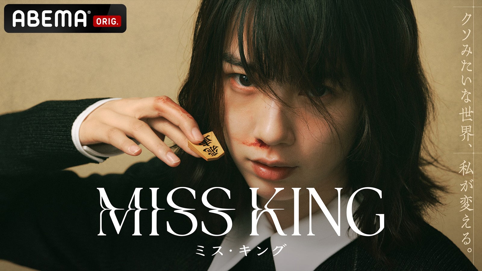 「MISS KING / ミス・キング」（C）AbemaTV, Inc.