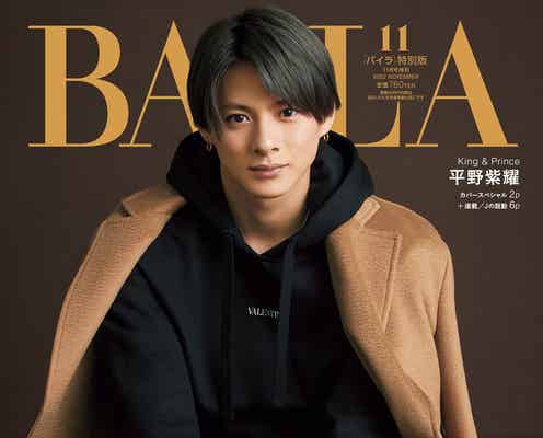 King & Prince平野紫耀、“美しく、男らしく”テーマに撮影「BAILA」2度目のソロ表紙